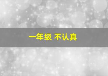 一年级 不认真